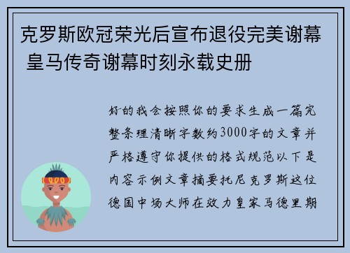 克罗斯欧冠荣光后宣布退役完美谢幕 皇马传奇谢幕时刻永载史册 克罗斯欧冠荣光后宣布退役完美谢幕 皇马传奇谢幕时刻永载史册