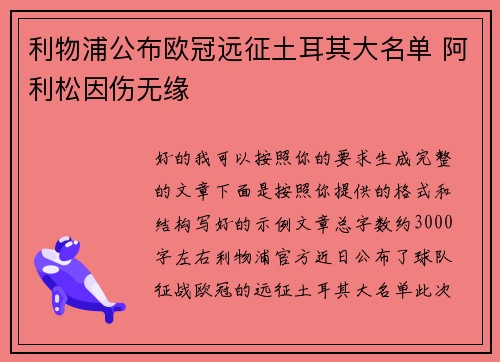 利物浦公布欧冠远征土耳其大名单 阿利松因伤无缘