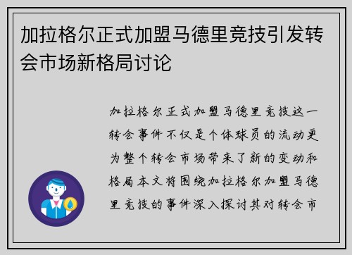 加拉格尔正式加盟马德里竞技引发转会市场新格局讨论 加拉格尔正式加盟马德里竞技引发转会市场新格局讨论