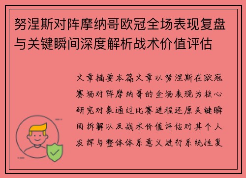 努涅斯对阵摩纳哥欧冠全场表现复盘与关键瞬间深度解析战术价值评估 努涅斯对阵摩纳哥欧冠全场表现复盘与关键瞬间深度解析战术价值评估