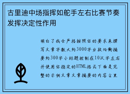 古里迪中场指挥如舵手左右比赛节奏发挥决定性作用 古里迪中场指挥如舵手左右比赛节奏发挥决定性作用