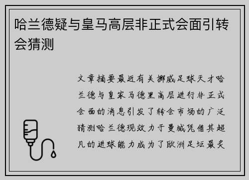 哈兰德疑与皇马高层非正式会面引转会猜测 哈兰德疑与皇马高层非正式会面引转会猜测