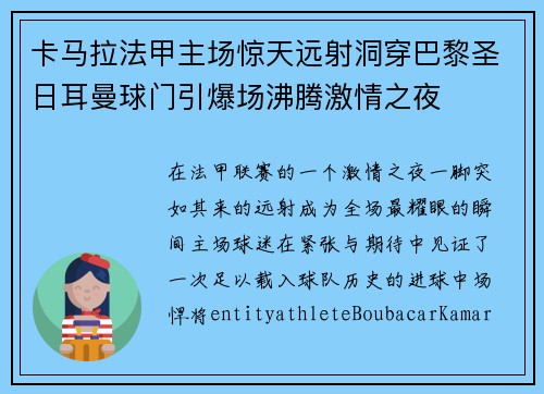 卡马拉法甲主场惊天远射洞穿巴黎圣日耳曼球门引爆场沸腾激情之夜