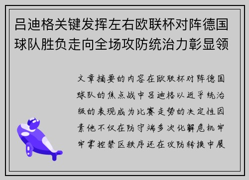 吕迪格关键发挥左右欧联杯对阵德国球队胜负走向全场攻防统治力彰显领袖价值