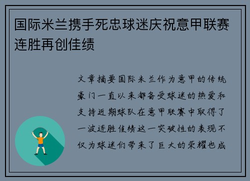 国际米兰携手死忠球迷庆祝意甲联赛连胜再创佳绩