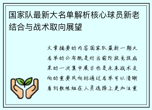 国家队最新大名单解析核心球员新老结合与战术取向展望