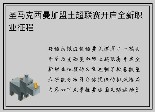 圣马克西曼加盟土超联赛开启全新职业征程 圣马克西曼加盟土超联赛开启全新职业征程