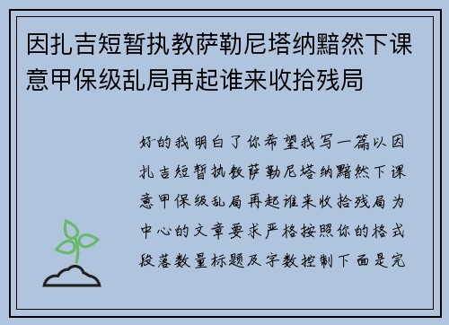 因扎吉短暂执教萨勒尼塔纳黯然下课意甲保级乱局再起谁来收拾残局 因扎吉短暂执教萨勒尼塔纳黯然下课意甲保级乱局再起谁来收拾残局