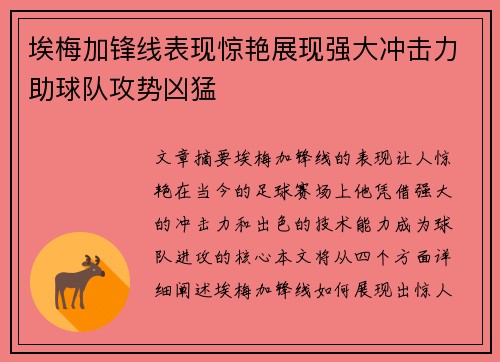埃梅加锋线表现惊艳展现强大冲击力助球队攻势凶猛 埃梅加锋线表现惊艳展现强大冲击力助球队攻势凶猛