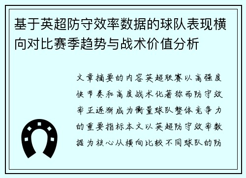基于英超防守效率数据的球队表现横向对比赛季趋势与战术价值分析 基于英超防守效率数据的球队表现横向对比赛季趋势与战术价值分析