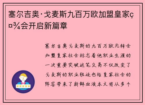 塞尔吉奥·戈麦斯九百万欧加盟皇家社会开启新篇章 塞尔吉奥·戈麦斯九百万欧加盟皇家社会开启新篇章