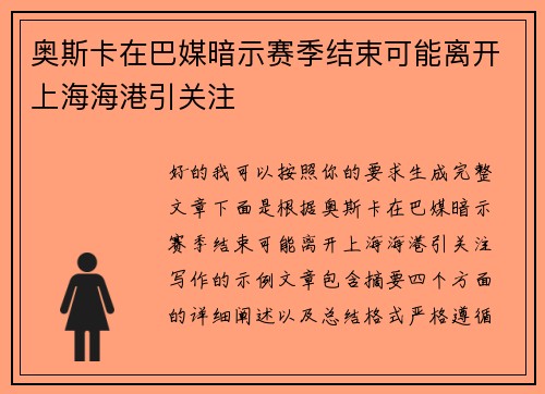 奥斯卡在巴媒暗示赛季结束可能离开上海海港引关注 奥斯卡在巴媒暗示赛季结束可能离开上海海港引关注