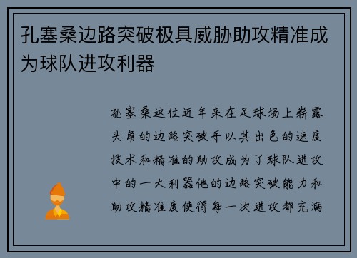孔塞桑边路突破极具威胁助攻精准成为球队进攻利器