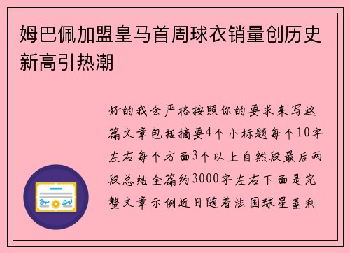 姆巴佩加盟皇马首周球衣销量创历史新高引热潮