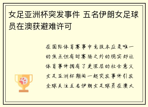 女足亚洲杯突发事件 五名伊朗女足球员在澳获避难许可 女足亚洲杯突发事件 五名伊朗女足球员在澳获避难许可