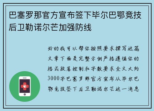 巴塞罗那官方宣布签下毕尔巴鄂竞技后卫勒诺尔芒加强防线 巴塞罗那官方宣布签下毕尔巴鄂竞技后卫勒诺尔芒加强防线