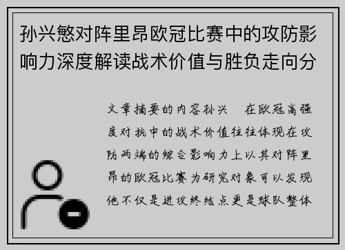 孙兴慜对阵里昂欧冠比赛中的攻防影响力深度解读战术价值与胜负走向分析 孙兴慜对阵里昂欧冠比赛中的攻防影响力深度解读战术价值与胜负走向分析