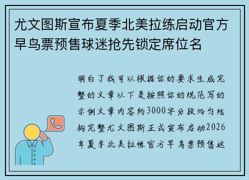 尤文图斯宣布夏季北美拉练启动官方早鸟票预售球迷抢先锁定席位名