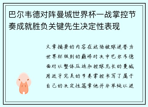巴尔韦德对阵曼城世界杯一战掌控节奏成就胜负关键先生决定性表现 巴尔韦德对阵曼城世界杯一战掌控节奏成就胜负关键先生决定性表现