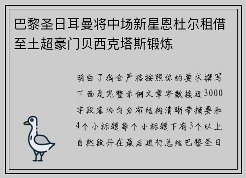 巴黎圣日耳曼将中场新星恩杜尔租借至土超豪门贝西克塔斯锻炼 巴黎圣日耳曼将中场新星恩杜尔租借至土超豪门贝西克塔斯锻炼