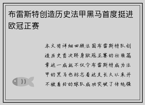 布雷斯特创造历史法甲黑马首度挺进欧冠正赛 布雷斯特创造历史法甲黑马首度挺进欧冠正赛