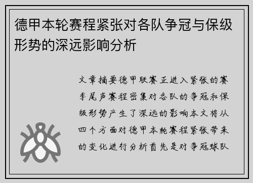德甲本轮赛程紧张对各队争冠与保级形势的深远影响分析 德甲本轮赛程紧张对各队争冠与保级形势的深远影响分析