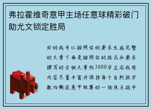 弗拉霍维奇意甲主场任意球精彩破门助尤文锁定胜局