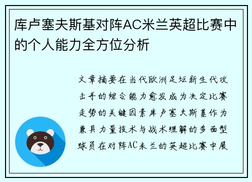 库卢塞夫斯基对阵AC米兰英超比赛中的个人能力全方位分析 库卢塞夫斯基对阵AC米兰英超比赛中的个人能力全方位分析