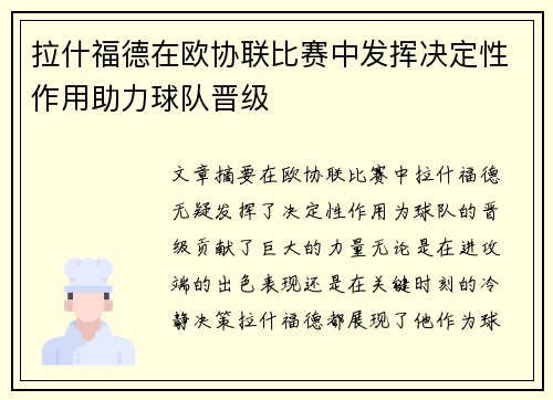 拉什福德在欧协联比赛中发挥决定性作用助力球队晋级 拉什福德在欧协联比赛中发挥决定性作用助力球队晋级