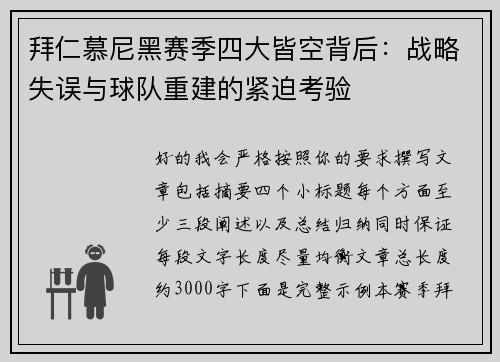 拜仁慕尼黑赛季四大皆空背后：战略失误与球队重建的紧迫考验