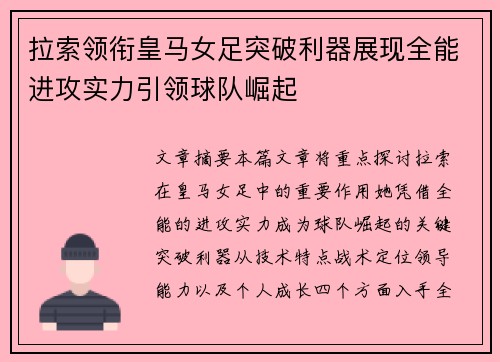拉索领衔皇马女足突破利器展现全能进攻实力引领球队崛起 拉索领衔皇马女足突破利器展现全能进攻实力引领球队崛起