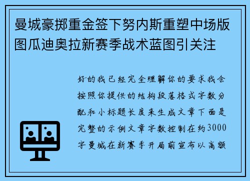 曼城豪掷重金签下努内斯重塑中场版图瓜迪奥拉新赛季战术蓝图引关注 曼城豪掷重金签下努内斯重塑中场版图瓜迪奥拉新赛季战术蓝图引关注