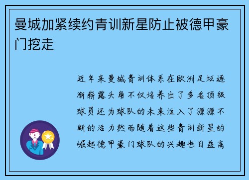 曼城加紧续约青训新星防止被德甲豪门挖走 曼城加紧续约青训新星防止被德甲豪门挖走