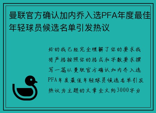曼联官方确认加内乔入选PFA年度最佳年轻球员候选名单引发热议 曼联官方确认加内乔入选PFA年度最佳年轻球员候选名单引发热议