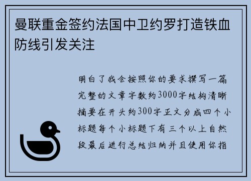 曼联重金签约法国中卫约罗打造铁血防线引发关注 曼联重金签约法国中卫约罗打造铁血防线引发关注