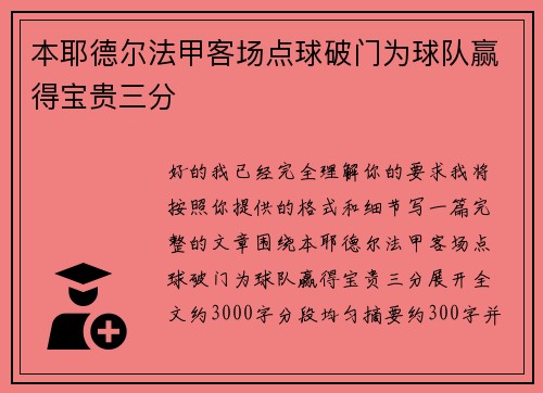 本耶德尔法甲客场点球破门为球队赢得宝贵三分 本耶德尔法甲客场点球破门为球队赢得宝贵三分