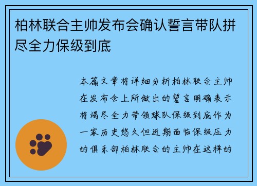 柏林联合主帅发布会确认誓言带队拼尽全力保级到底 柏林联合主帅发布会确认誓言带队拼尽全力保级到底
