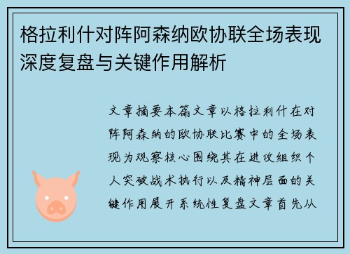 格拉利什对阵阿森纳欧协联全场表现深度复盘与关键作用解析 格拉利什对阵阿森纳欧协联全场表现深度复盘与关键作用解析