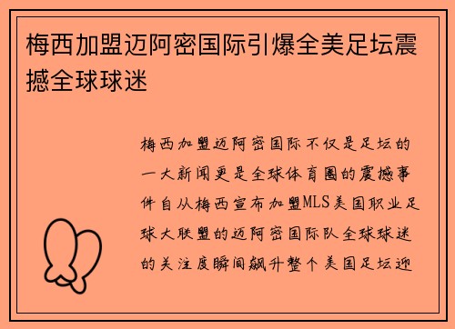 梅西加盟迈阿密国际引爆全美足坛震撼全球球迷 梅西加盟迈阿密国际引爆全美足坛震撼全球球迷