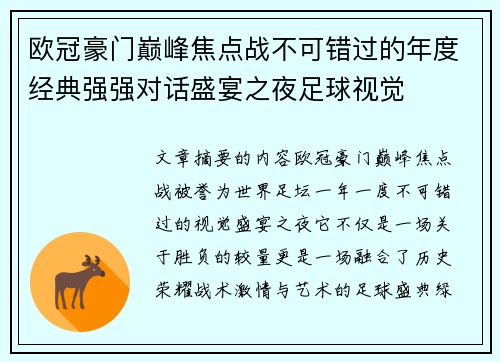 欧冠豪门巅峰焦点战不可错过的年度经典强强对话盛宴之夜足球视觉