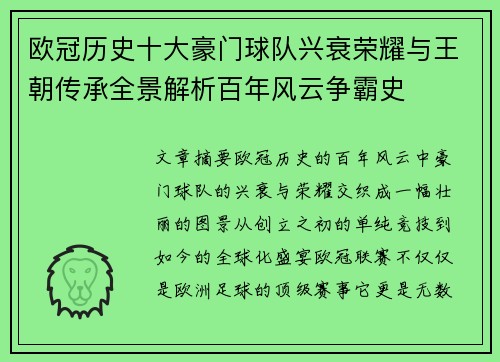 欧冠历史十大豪门球队兴衰荣耀与王朝传承全景解析百年风云争霸史