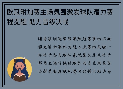 欧冠附加赛主场氛围激发球队潜力赛程提醒 助力晋级决战