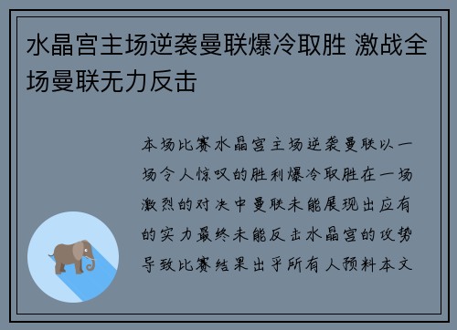 水晶宫主场逆袭曼联爆冷取胜 激战全场曼联无力反击 水晶宫主场逆袭曼联爆冷取胜 激战全场曼联无力反击
