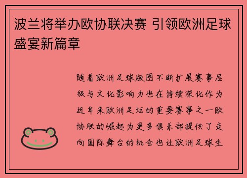 波兰将举办欧协联决赛 引领欧洲足球盛宴新篇章
