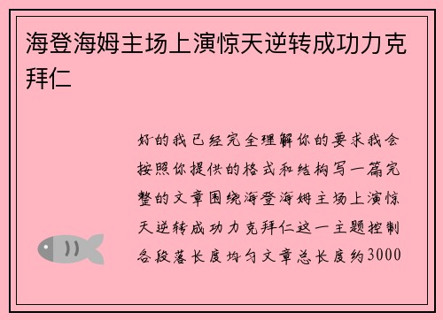 海登海姆主场上演惊天逆转成功力克拜仁 海登海姆主场上演惊天逆转成功力克拜仁