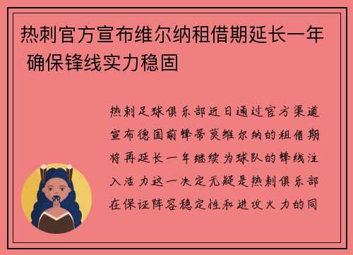 热刺官方宣布维尔纳租借期延长一年 确保锋线实力稳固 热刺官方宣布维尔纳租借期延长一年 确保锋线实力稳固