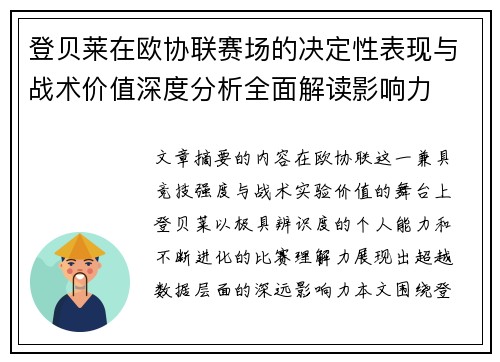 登贝莱在欧协联赛场的决定性表现与战术价值深度分析全面解读影响力