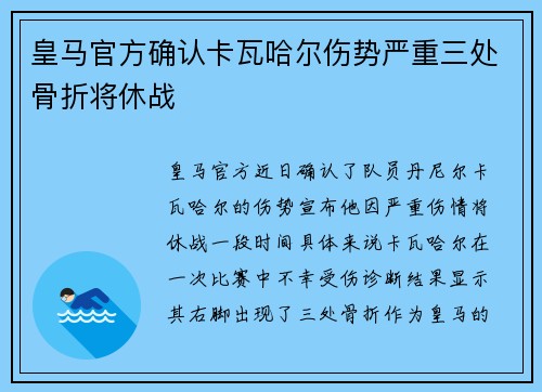 皇马官方确认卡瓦哈尔伤势严重三处骨折将休战 皇马官方确认卡瓦哈尔伤势严重三处骨折将休战