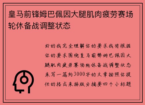 皇马前锋姆巴佩因大腿肌肉疲劳赛场轮休备战调整状态 皇马前锋姆巴佩因大腿肌肉疲劳赛场轮休备战调整状态