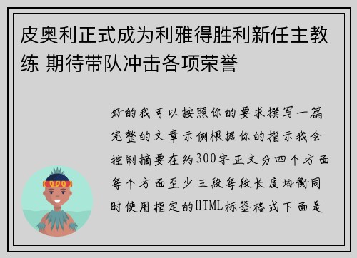 皮奥利正式成为利雅得胜利新任主教练 期待带队冲击各项荣誉 皮奥利正式成为利雅得胜利新任主教练 期待带队冲击各项荣誉